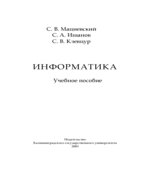 Информатика. Учебное пособие