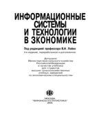 Информационные системы и технологии в экономике
