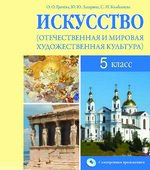 Искусство. 5 класс. Грачева О.О., Захарина Ю.Ю.