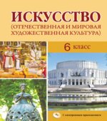 Искусство. 6 класс. Захарина Ю.Ю., Колбышева С.И.