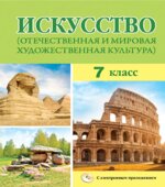 Искусство. 7 класс. Волонцевич Н.С., Колбышева С.И.