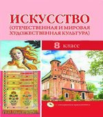 Искусство. 8 класс. Колбышевой С.И.