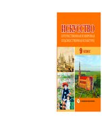 Искусство. 9 класс. Колбышевой С.И.