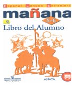 Испанский язык. 5-6 классы. Mañana 5-6. Libro del Alumno. Учебник