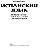 Испанский язык. Интенсивный курс обучения устной речи