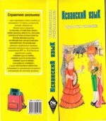 Испанский язык. Справочник школьника