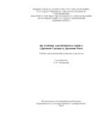 История античного мира (Древняя Греция и Древний Рим)