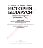 История Беларуси с древнейших времен до середины XIII века. 6 класс