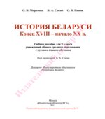 История Беларуси. Конец XVIII