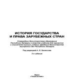 История государства и права зарубежных стран