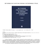 История государства и права зарубежных стран. Батыра К.И.