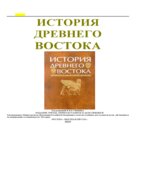 История Древнего Востока