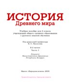 История Древнего мира. 5 класс. В 2 частях