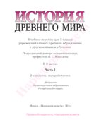 История Древнего мира. 5 класс. В 2 частях 2014