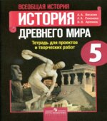 История Древнего мира. 5 класс. Тетрадь проектов и творческих работ