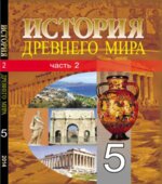 История Древнего мира. 5 класс. Часть 2