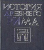 История Древнего Рима