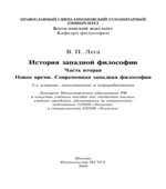 История западной философии. В 2 частях. Лега В.П.
