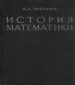 История математики. (В 2-х томах)