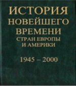 История новейшего времени стран Европы и Америки. 1945-2000 годы