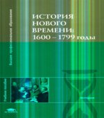 История Нового времени