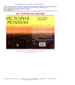 История религии. Лекции, прочитанные в Санкт-Петербургском университете