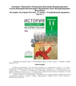 История России 11 класс. Углубленный уровень. Часть 1