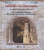 История России и мира. 10 класс. 1-2 Книга