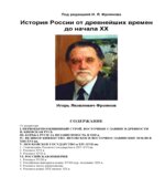История России от древнейших времен до начала XX в
