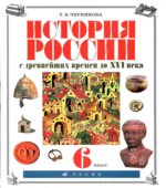 История России с древнейших времен до XVI века. 6 класс. Черникова Т.В., Сахарова А.Н.