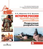 История России с древнейших времен до конца XVI века. 6 класс. Поурочные разработки