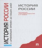 История России с древнейших времен до наших дней