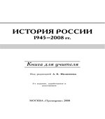 История России, 1945-2008 годы.