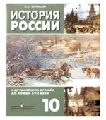 История России. 10 класс. Базовый уровень. В 2 частях. Часть 1