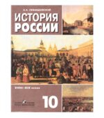 История России. 10 класс. Базовый уровень. В 2 частях. Часть 2