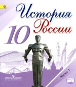 История России. 10 класс. В 3 частях