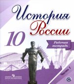 История России. 10 класс. Рабочая тетрадь в 2 частях