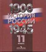 История России. 1900-1945 годы. 11 класс