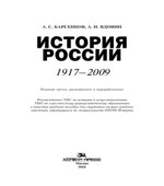 История России. 1917-2009