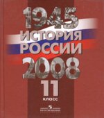 История России. 1945-2008 годы. 11 класс
