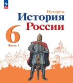 История России. 6 класс. В 2 частях