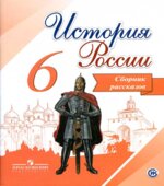 История России. 6 класс. Сборник рассказов