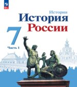 История России. 7 класс. В 2 частях