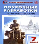 История России. 7 класс. Поурочные планы к учебнику
