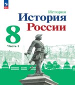 История России. 8 класс. В 2 частях
