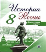 История России. 8 класс. Контурные карты