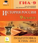 История России. 9-й класс. Подготовка к ГИА-2012