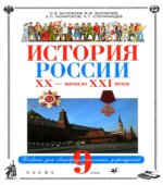 История России. XX