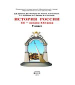 История России. XX