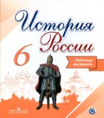 История России. Рабочая тетрадь. 6 класс